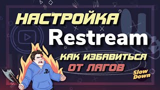 Restream.io - Настройка стрима без лагов в 2021 году