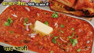 पाव भाजी बनाने का सबसे आसान तरीका | Pav Bhaji | Pav Bhaji Recipe | Street Style Pav Bhaji |