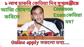 ১লাখ চাকৰিৰ Common Exam ৰ date ঘোষণা।