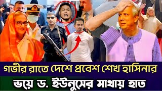 গভীর রাতে শেখ হাসিনার দেশে প্রবেশে বাধা দিলো সমন্বয়করা | Sheikh Hasina News | Ajker Bangla Khobor