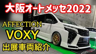 【大阪オートメッセ2022】アフェクション出展車両‼︎ヴォクシーの新作エアロパーツを紹介します！　affection  osakaautomesse2022 customize toyota voxy