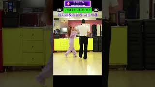 지르박 죽여치기 시연3#엄지용&김설하#추석명절#한가위#단체반 모집중#남자 텍크닉전문#10월6일#지르박 상급반 개강#오후4시~6시#엄지댄스# #사교댄스