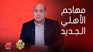 صفقات الاهلي 2025 وصلت بالاسماء 5 صفقات سوبر السوبر منهم 2 مهاجمين اخبار الاهلي اليوم