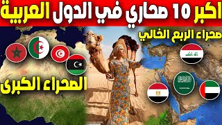 تريتب من الاصغر الى الاكبر لمساحات الصحاري في الدول العربية و اهم الثروات  التي تستخرج منها