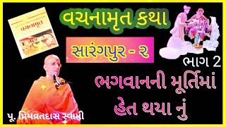 સારંગપુર 2જુ વચનામૃત || ભગવાનની મૂર્તિમાં હેત થયા નું || પૂ. પ્રિયવ્રત સ્વામી || part - 2 ||