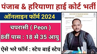 Punjab Haryana High Court Peon 2024 Form Kaise Bhare || Punjab Haryana High Court Peon Online Form |