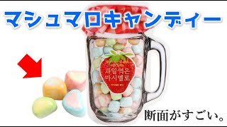 韓国のお菓子クリスピーマシュマロ（マシュマロキャンディ）の断面が... #Shorts