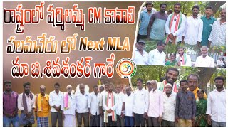 రాష్ట్రంలో షర్మిలమ్మ CM కావాలి పలమనేరు లో శివ శంకర్ గారిని MLA గా గెలిపించుకోవాలి పార్టీ లీడర్స్