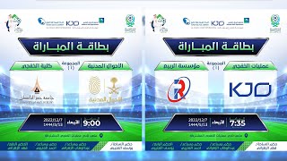 بث مباشر لدوري عمليات الخفجي المشتركة 2022  | اليوم الثالث -  7-12