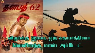 விஜய் 62 படத்தில் தளபதிக்கு இப்படி ஒரு கதாபாத்திரமா??vijay character in thalapathy 62 AR Murugadoss