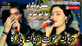 دیوانہ  دیوانہ۔۔۔۔Deewana Hoon Deewana