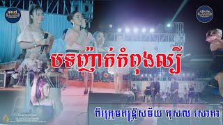 បទញាក់កំពុងល្បី ខលមីប៉ាៗ Call Me Pa Pa | ច្រៀងដោយ តន្ត្រីសម័យ កុសល សោភា | Orkes Song 2024