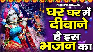 घर घर में दीवाने है इस भजन के || Nonstop Krishna Bhajan || Latest Shri Krishna Ji Ke Bhajan 2024