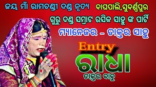 ମାଁ ରାମଚଣ୍ଡୀ ଦଣ୍ଡ ନୃତ୍ୟ,  ବାଘପାଲି, ସୁବର୍ଣ୍ଣପୁର,ଗୁରୁ ରସିକ ସାହୁ ଙ୍କ ପାର୍ଟି,ରାଧା ପ୍ରବେଶ