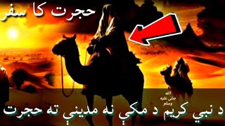 د نبى کريم صلى الله عليه وسلم د مکي نه مدينے ته حجرت ؟ حجرت کا سفر