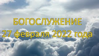 Богослужение 27 февраля 2022 года | Гости из г. Янгиюль