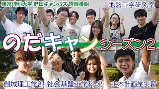 東京理科大学 野田キャンパス 情報番組「のだキャン シーズン2　7回目 -創域理工学部 社会基盤工学科 紹介➁-」