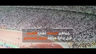 جماهير الزمالك تساند فريقها امام النجم الساحلي