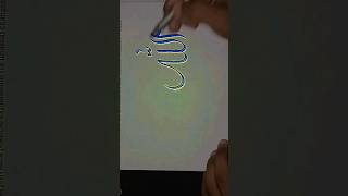 Allah ✨#shorts #viral #subscribetomychannel #arabiccalligraphy