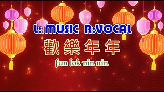 歡樂年年  (L & R )  Huan Le Nian Nian , CNY song , Chinese New Year song