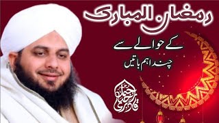 Peer ajmal raza qadri || huzoor Pak ne Tajro ke bare mein kya farmaya || Ramzan special bayan