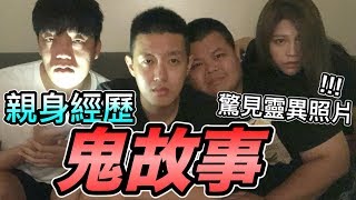 【狠愛演】親身經歷鬼故事，驚見靈異照片！！『包你嚇破膽』