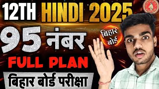 अब हिंदी में 95+ नंबर कोई नहीं रोकेगा Hidden Secret🙄 | 12th Hindi Bihar Board Exam 2025 | 12th Hindi