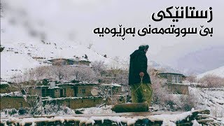 زستانێکی بێ سووتەمەنی بەڕێوەیە .