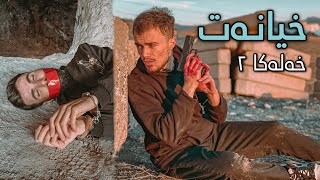 دراما گەنجینا بەرزە خەلەكا دووێ - خیانەت | Xeleka 2