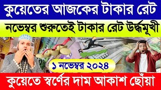 কুয়েতের আজকের টাকার রেট | কুয়েতের স্বর্ণের দাম আকাশ ছোঁয়া বাড়ল | Kuwait ajker takar rate koto