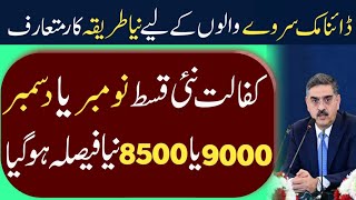 Big News About Kafalat Payment and Bachun Ke Paise || BISP New Qist Kab Start Hogi || 9000 or 8500 ✅