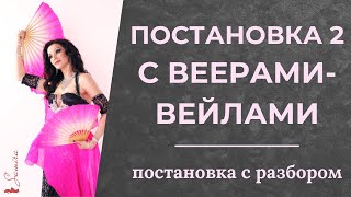 Постановка с веерами-вейлами - Танец живота с Самирой