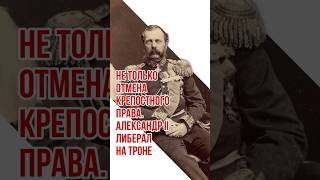 Не только отмена крепостного права. Александр II - либерал на троне