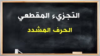 📔📝التجزيء المقطعي : الحرف المشدد