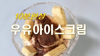 우유아이스크림 10분 완성 -  맛남의광장에서도 소개 -  얼음과 소금만 있으면 아이스크림이 뚝딱 ~