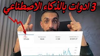 3 أدوات بالذكاء الاصطناعي حققت من خلالها أكثر من 1900$ في صناعة محتوى اجنبي !!