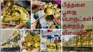 விதவிதமான பித்தளை பூஜை collections/ Brass pooja needs/with price/#chennai#shoppinghaul 🛍️#trending