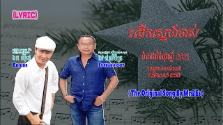 រងើកស្នេហ៍ចាស់ - ឯក សុិដេ | Ro Ngaek Sneh Jass - Mr. EK SIDE (Lyric)