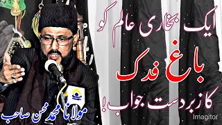 Ek Bhukhari Aalim Ko Baghe Fidak Ka Zabardast Jawab |Maulana Mohammad Mohsin