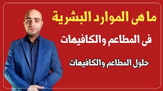 7 اسرار عن إدارة الموظفين في المطاعم والكافيهات | التحديات والحلول الفعالة