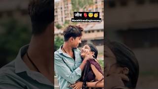 तुझ्यात जीव रंगला 💫🥀🌹💕💖#lovesongs #marathilovesong #youtubeshorts #romanticmusic #couplestatus