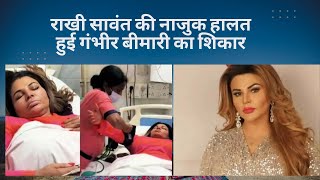 Rakhi Sawant Ki Nazuk Halat | Hui Gambhir Bimari Ka Shikar |