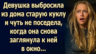 Девушка выбросила куклу на мусорку и была в ужасе, когда увидела ее снова…