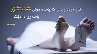 رووداوه‌كانی رۆح ده‌رچوون