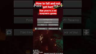 How to fall and not get hurt | Как упасть и не получить урона #майнкрафт #shorts #minecraft