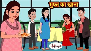 मुफ्त का खाना | Muft ka khana | Hindi kahaniya | Hindi moral stories |