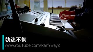 『執迷不悔』cover -- piano/vocal -- RanYwayZ