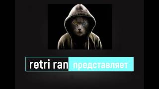 НОВОЕ ИНТРО У retri ran