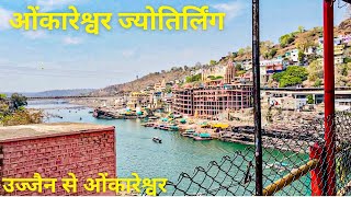 Ujjain To Omkareshwar Jyotirlinga Yatra 2024 | Temple Tour Guide Vlog | ओंकारेश्वर ज्योतिर्लिंग