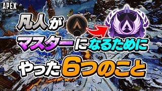 【APEX】プラチナ底辺の凡人がマスターになるまでにやった6つのこと【マスター解説】